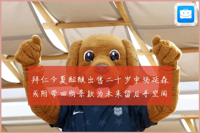 拜仁今夏酝酿出售二十岁中场延森或附带回购条款为未来留后手空间战术观察