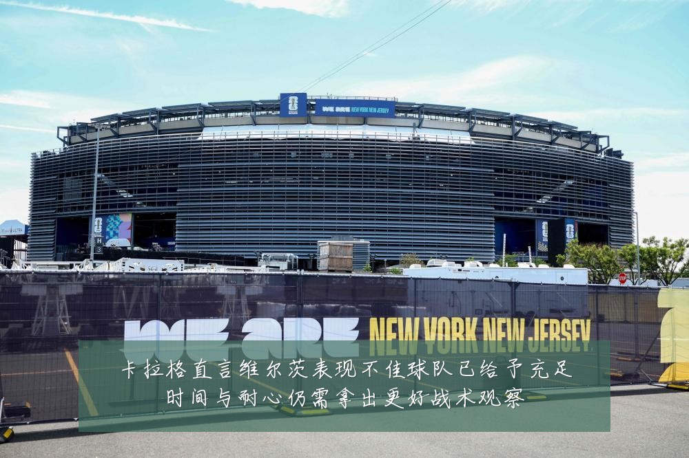 卡拉格直言维尔茨表现不佳球队已给予充足时间与耐心仍需拿出更好战术观察