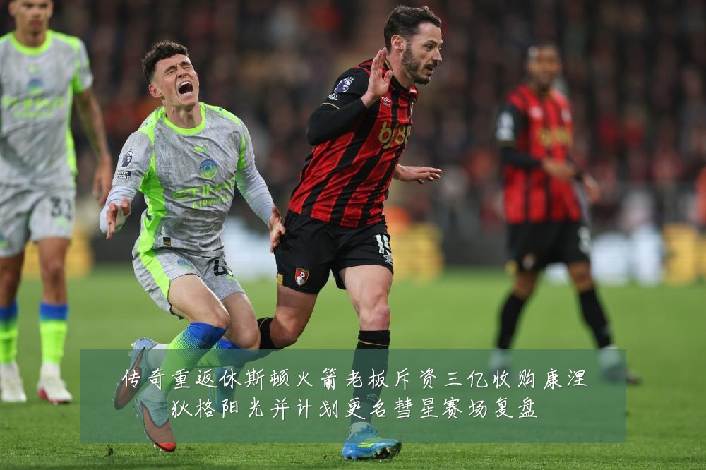传奇重返休斯顿火箭老板斥资三亿收购康涅狄格阳光并计划更名彗星赛场复盘