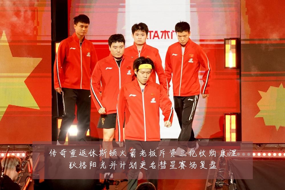 传奇重返休斯顿火箭老板斥资三亿收购康涅狄格阳光并计划更名彗星赛场复盘
