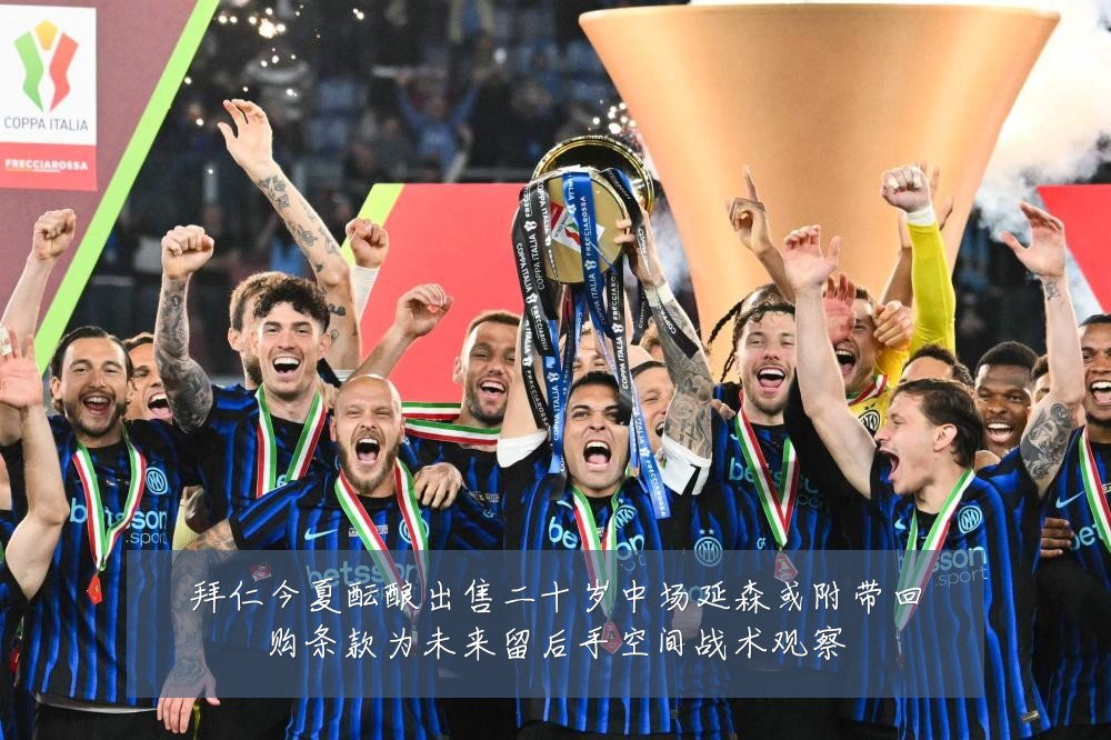 拜仁今夏酝酿出售二十岁中场延森或附带回购条款为未来留后手空间战术观察