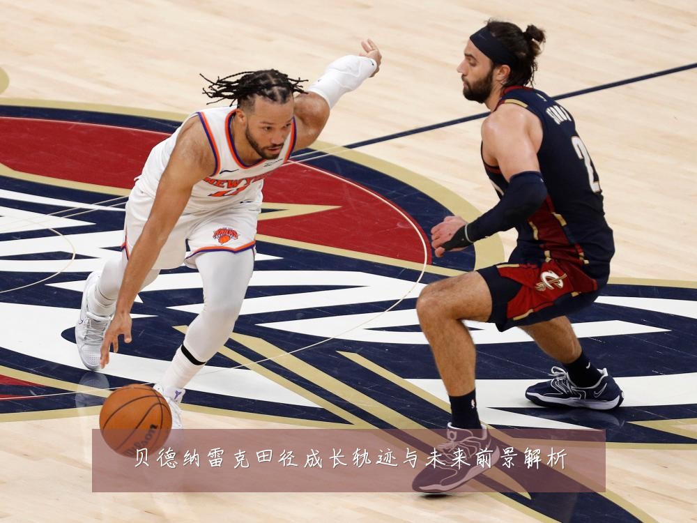 贝德纳雷克田径成长轨迹与未来前景解析