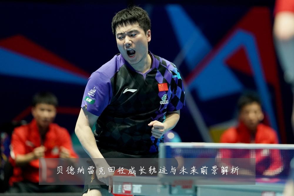 贝德纳雷克田径成长轨迹与未来前景解析