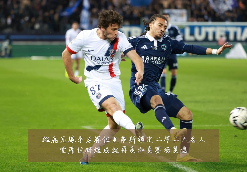 雄鹿无缘季后赛但里弗斯锁定二零二六名人堂席位辉煌成就再度加冕赛场复盘