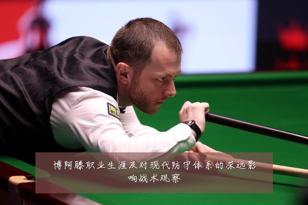 博阿滕职业生涯及对现代防守体系的深远影响战术观察