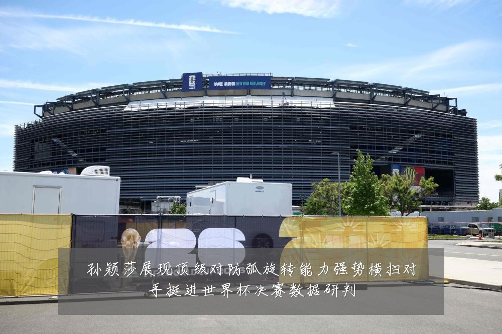 孙颖莎展现顶级对防弧旋转能力强势横扫对手挺进世界杯决赛数据研判