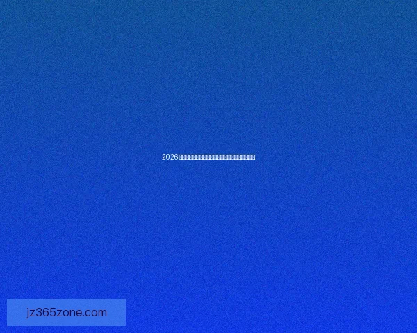 2026世界杯竞猜投注热门趋势分析及最佳投注策略详解