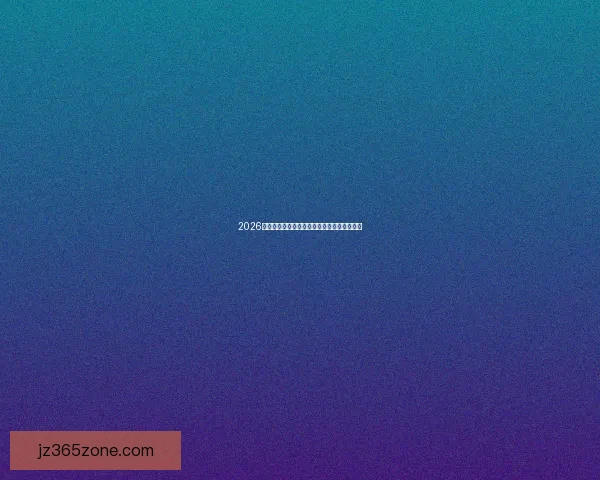 2026世界杯买球推荐热门球队分析与投注策略详解