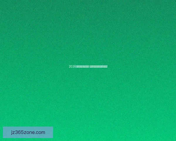 2026世界杯投注热潮来袭 精准分析助你赢得丰厚回报