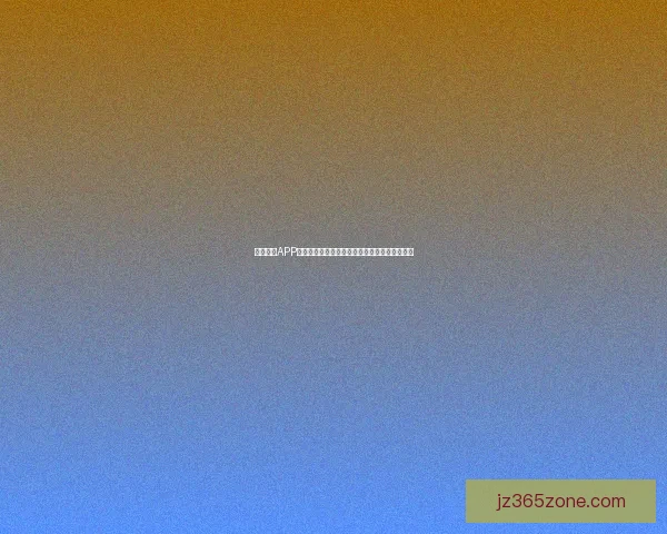 九州体育下载平台全面升级打造极速稳定的体育娱乐新体验