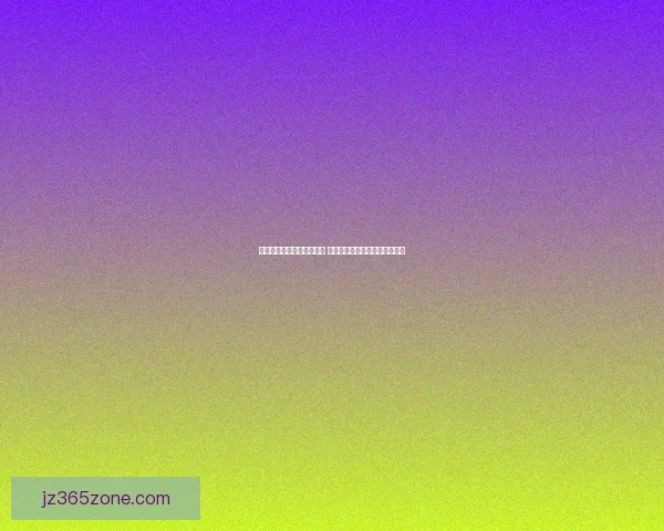 九州体育官网入口全面解析 用户体验与安全保障双重提升