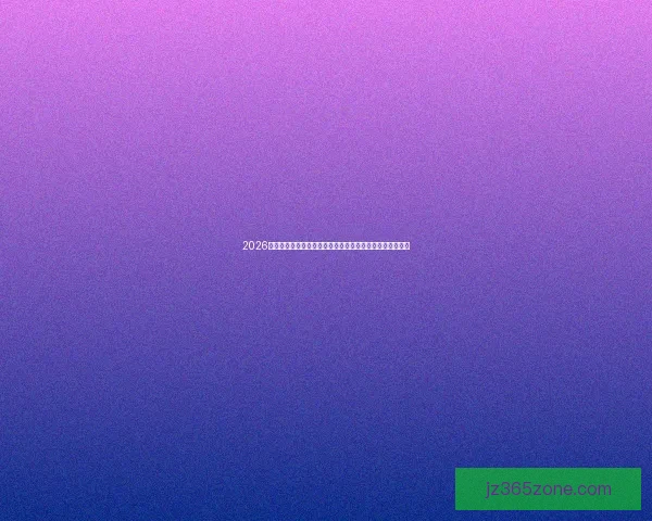 2026年世界杯经典对决盘点：激情时刻与历史性瞬间的完美呈现