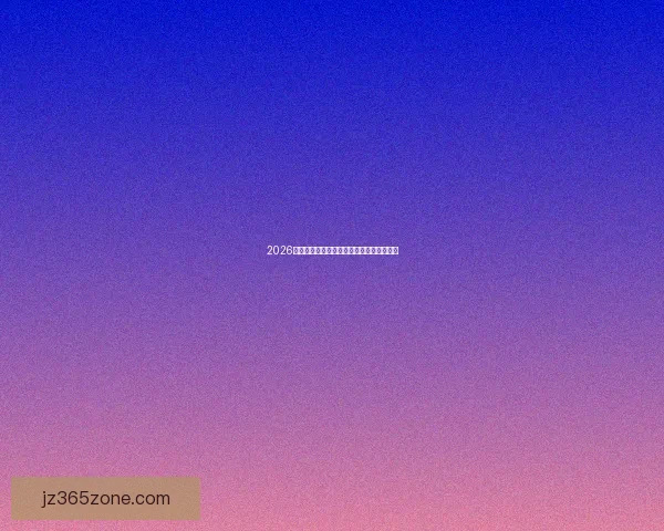 2026世界杯投注平台最新推荐与预测分析全攻略