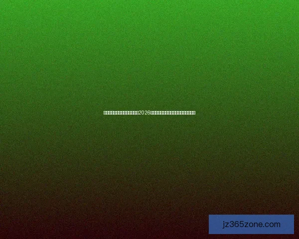 基于数据模型与球队实力对比的2026世界杯比赛结果趋势预测与比分深度解析