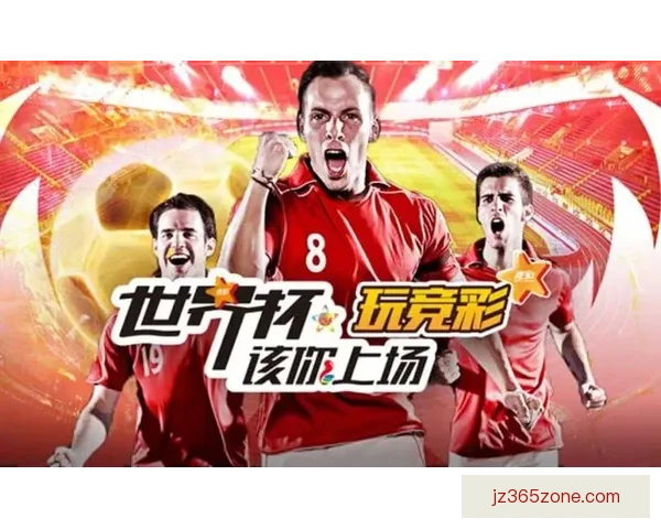 世界杯精彩竞猜策略全解析，让你投注更精准更稳健